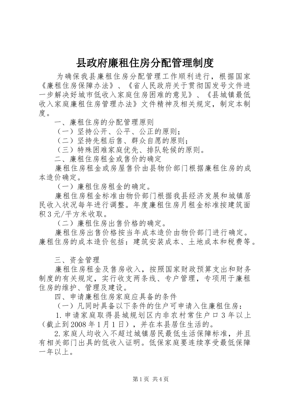县政府廉租住房分配管理制度_第1页