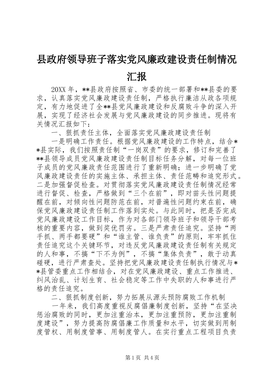 县政府领导班子落实党风廉政建设责任制情况汇报_第1页