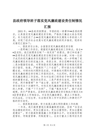 县政府领导班子落实党风廉政建设责任制情况汇报