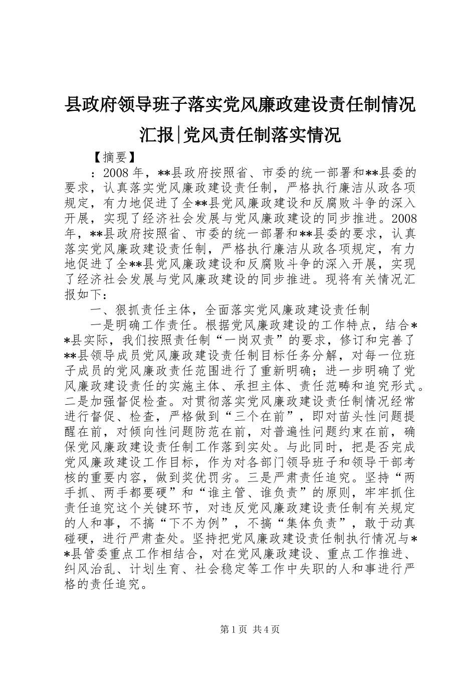 县政府领导班子落实党风廉政建设责任制情况汇报党风责任制落实情况_第1页