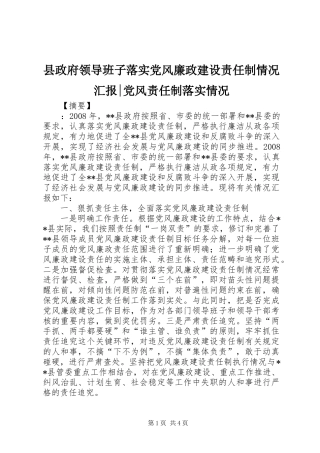 县政府领导班子落实党风廉政建设责任制情况汇报党风责任制落实情况
