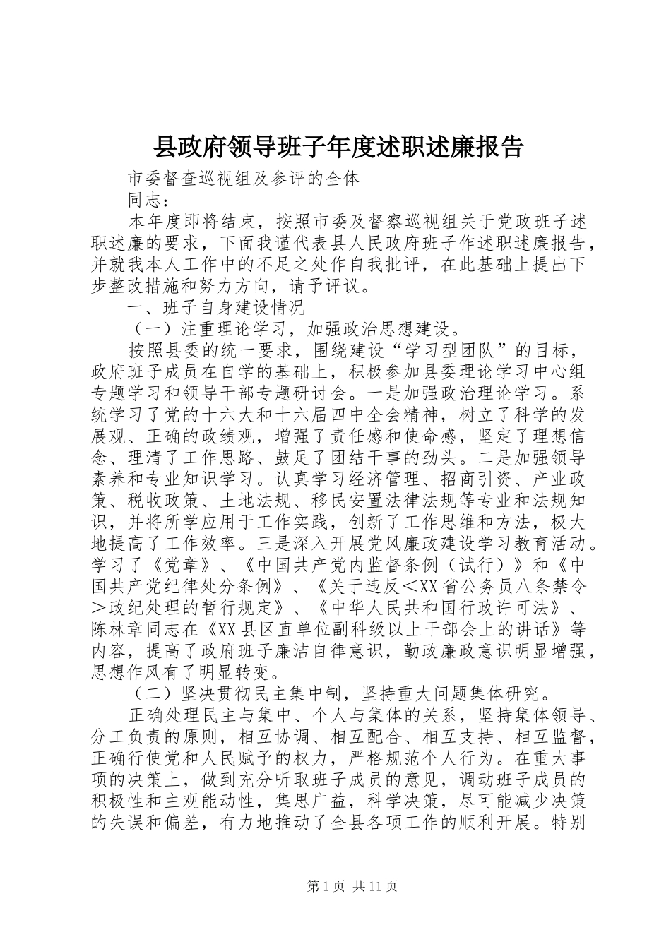 县政府领导班子年度述职述廉报告_第1页