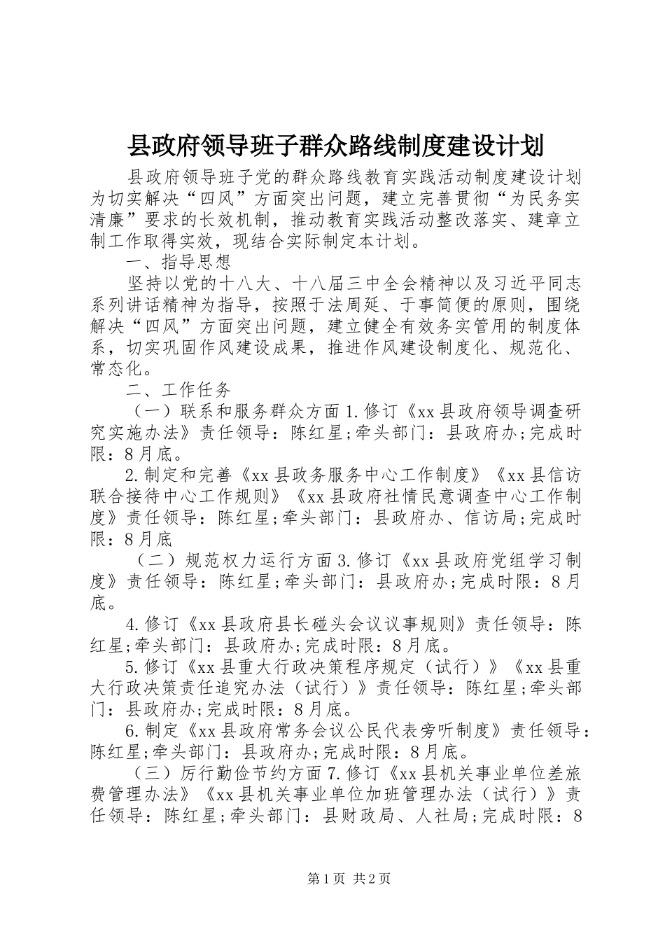 县政府领导班子群众路线制度建设计划_第1页