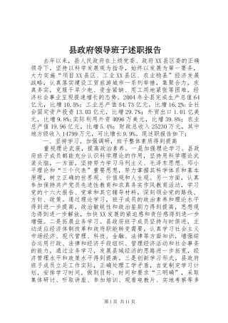 县政府领导班子述职报告