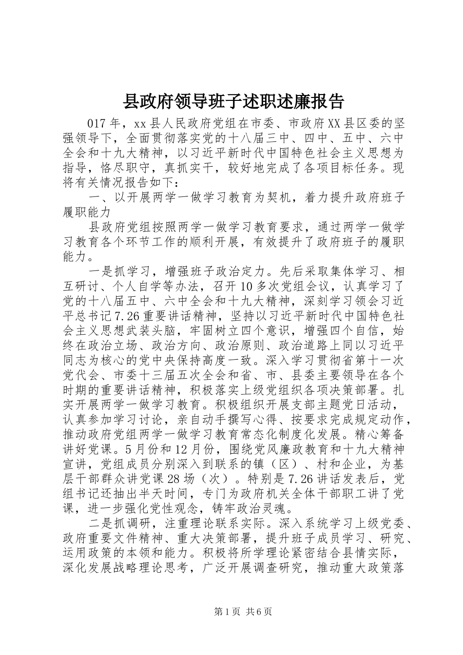 县政府领导班子述职述廉报告_第1页