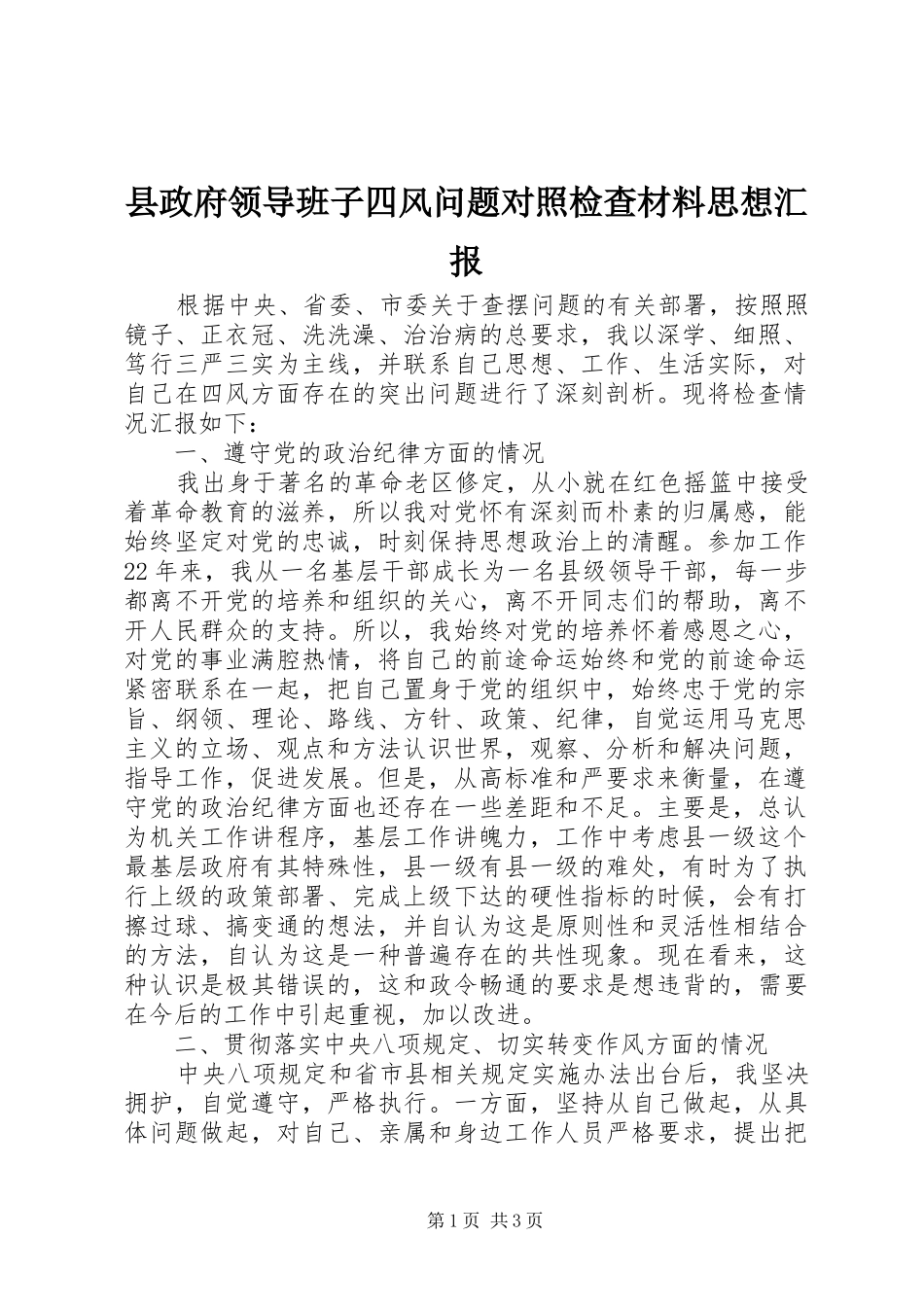 县政府领导班子四风问题对照检查材料思想汇报_第1页