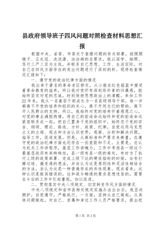 县政府领导班子四风问题对照检查材料思想汇报