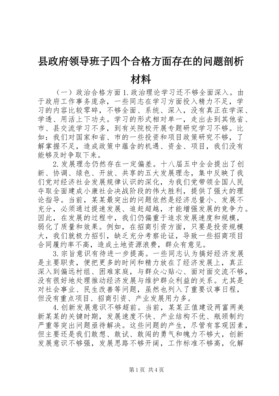 县政府领导班子四个合格方面存在的问题剖析材料_第1页