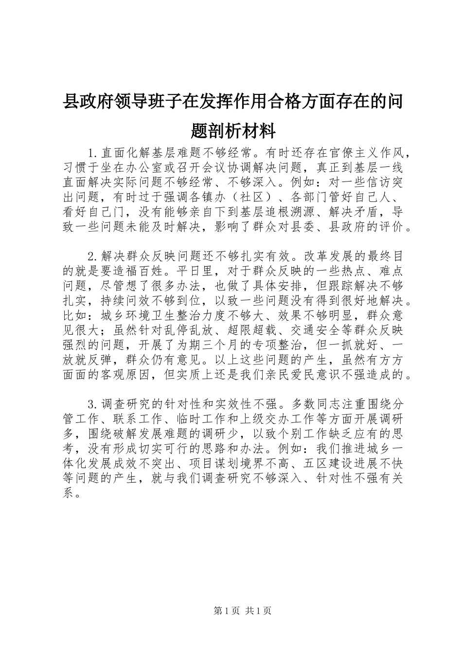 县政府领导班子在发挥作用合格方面存在的问题剖析材料_第1页