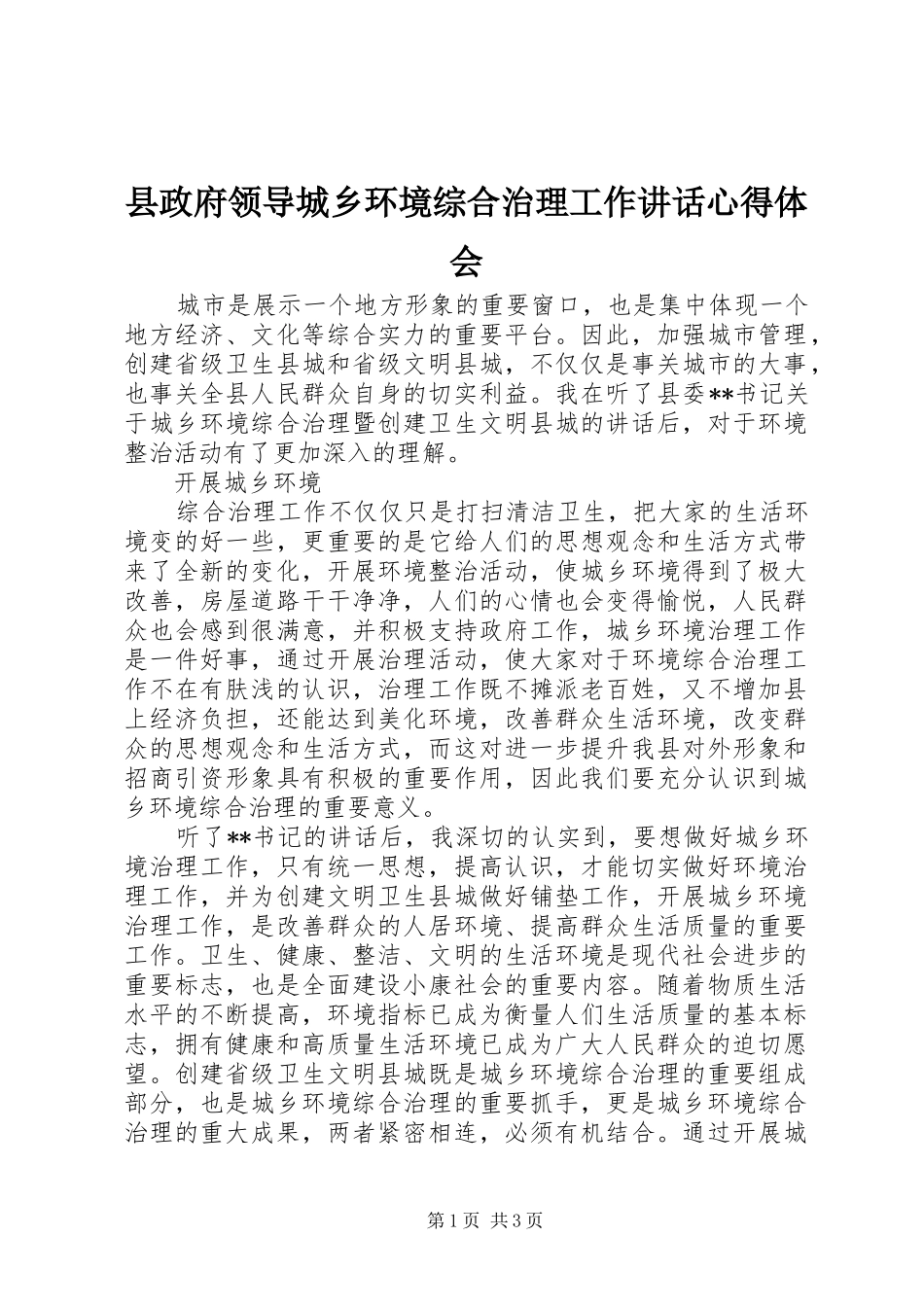县政府领导城乡环境综合治理工作致辞心得体会_第1页