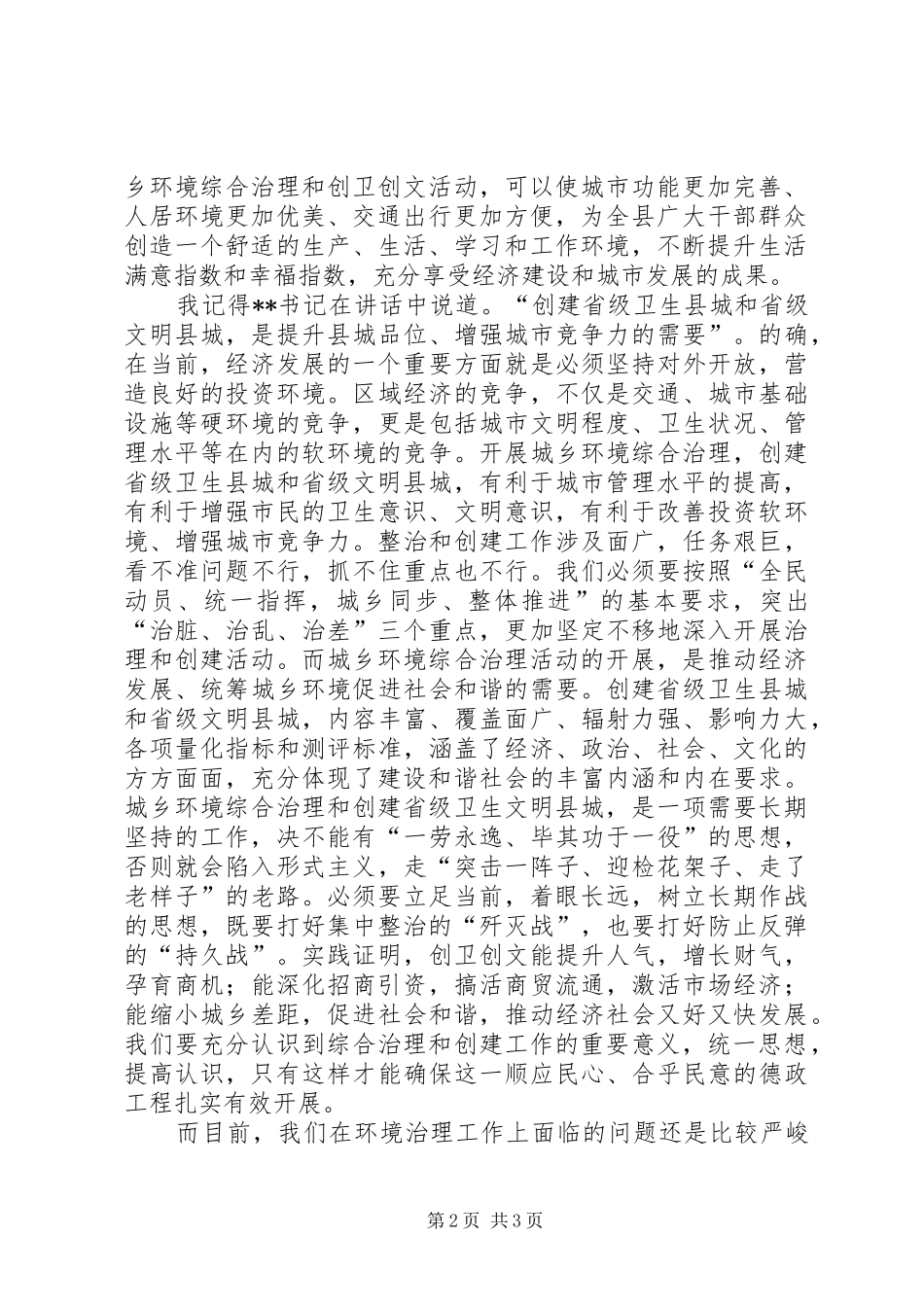 县政府领导城乡环境综合治理工作致辞心得体会_第2页