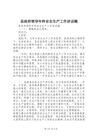 县政府领导年终安全生产工作致辞稿