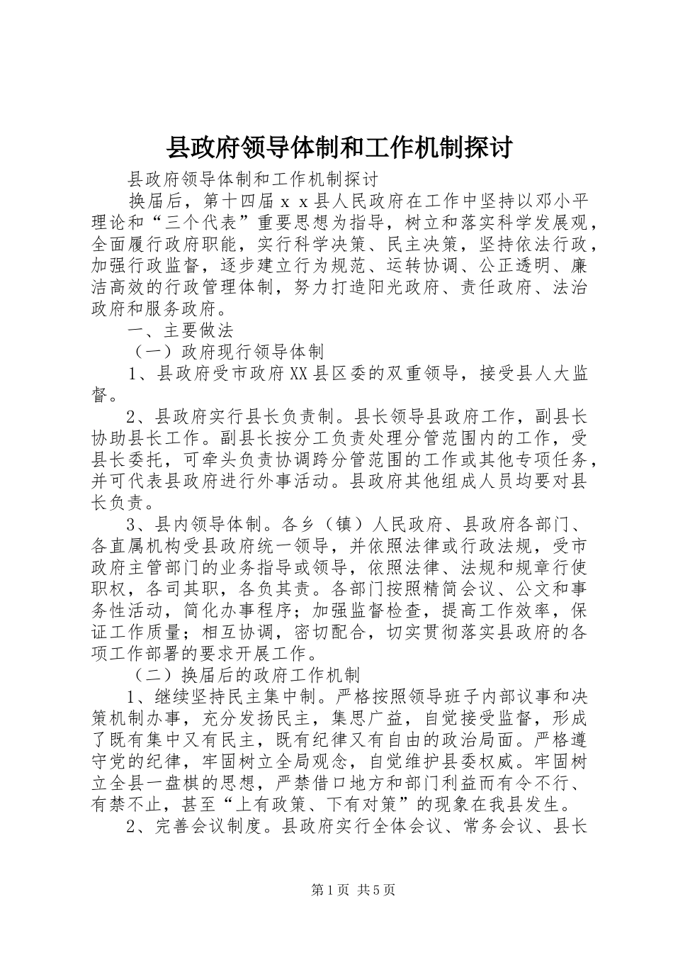 县政府领导体制和工作机制探讨_第1页