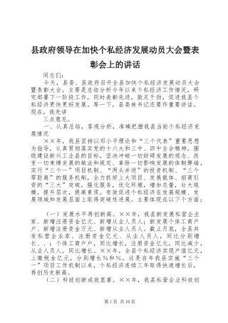 县政府领导在加快个私经济发展动员大会暨表彰会上的致辞