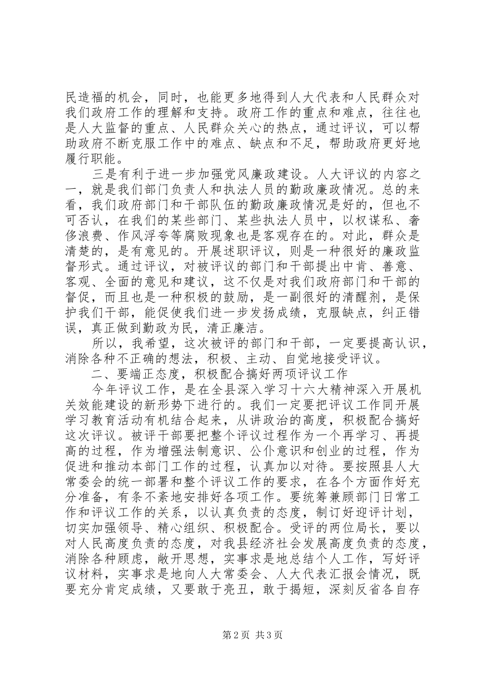 县政府领导在县人大常委会述职评议动员会上的致辞_第2页