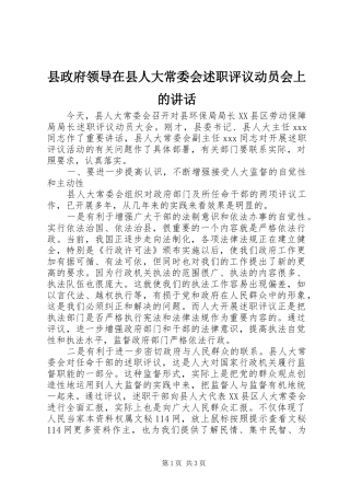 县政府领导在县人大常委会述职评议动员会上的致辞