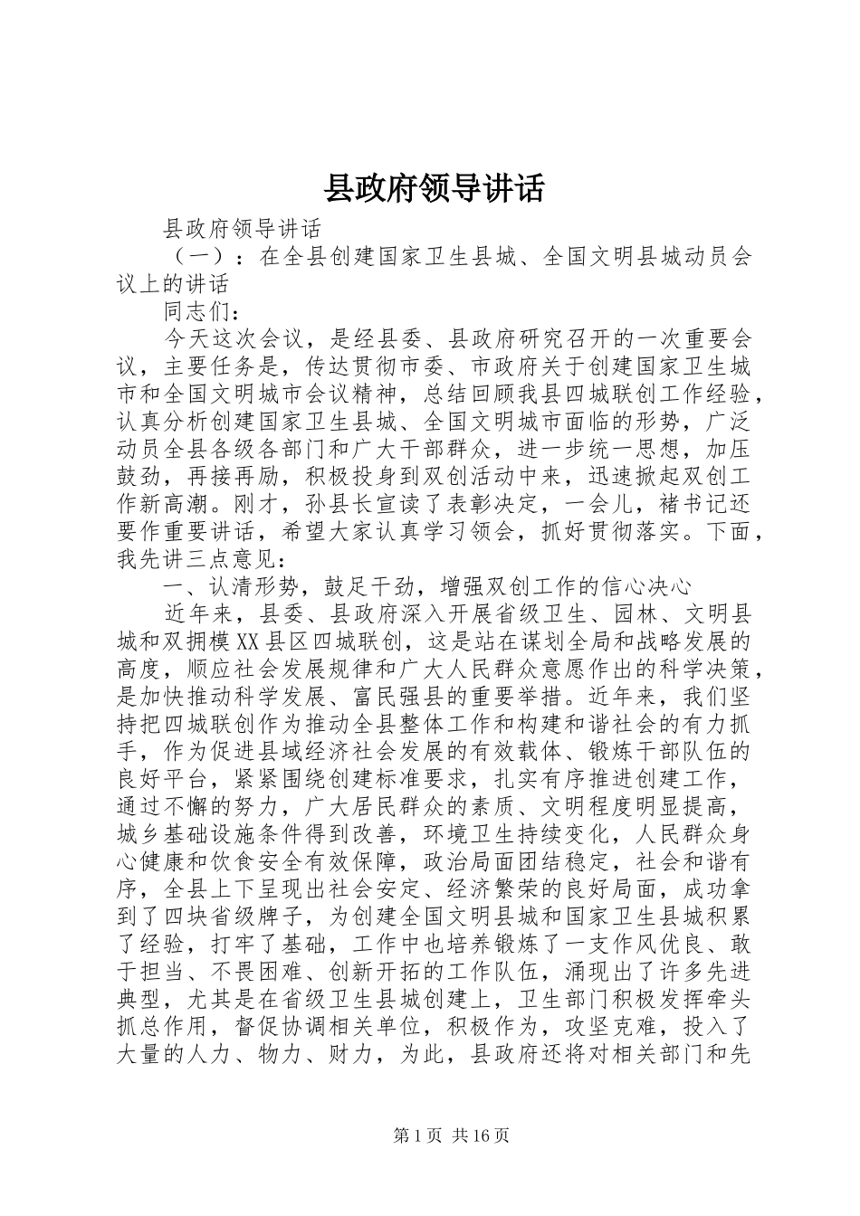 县政府领导致辞_第1页