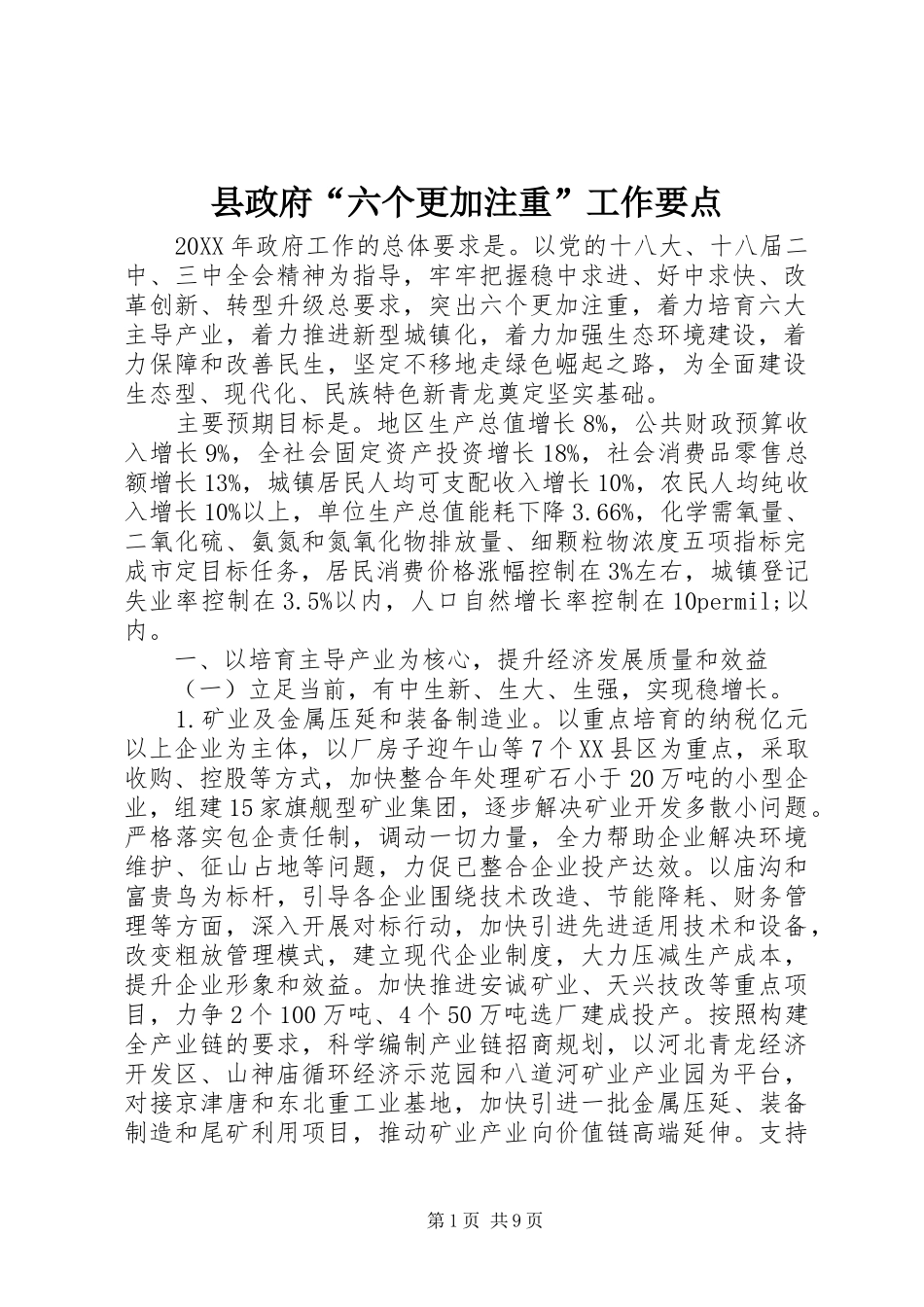 县政府六个更加注重工作要点_第1页