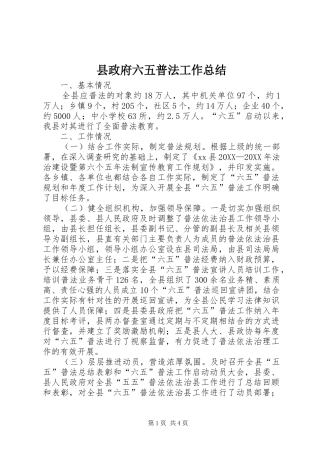 县政府六五普法工作总结