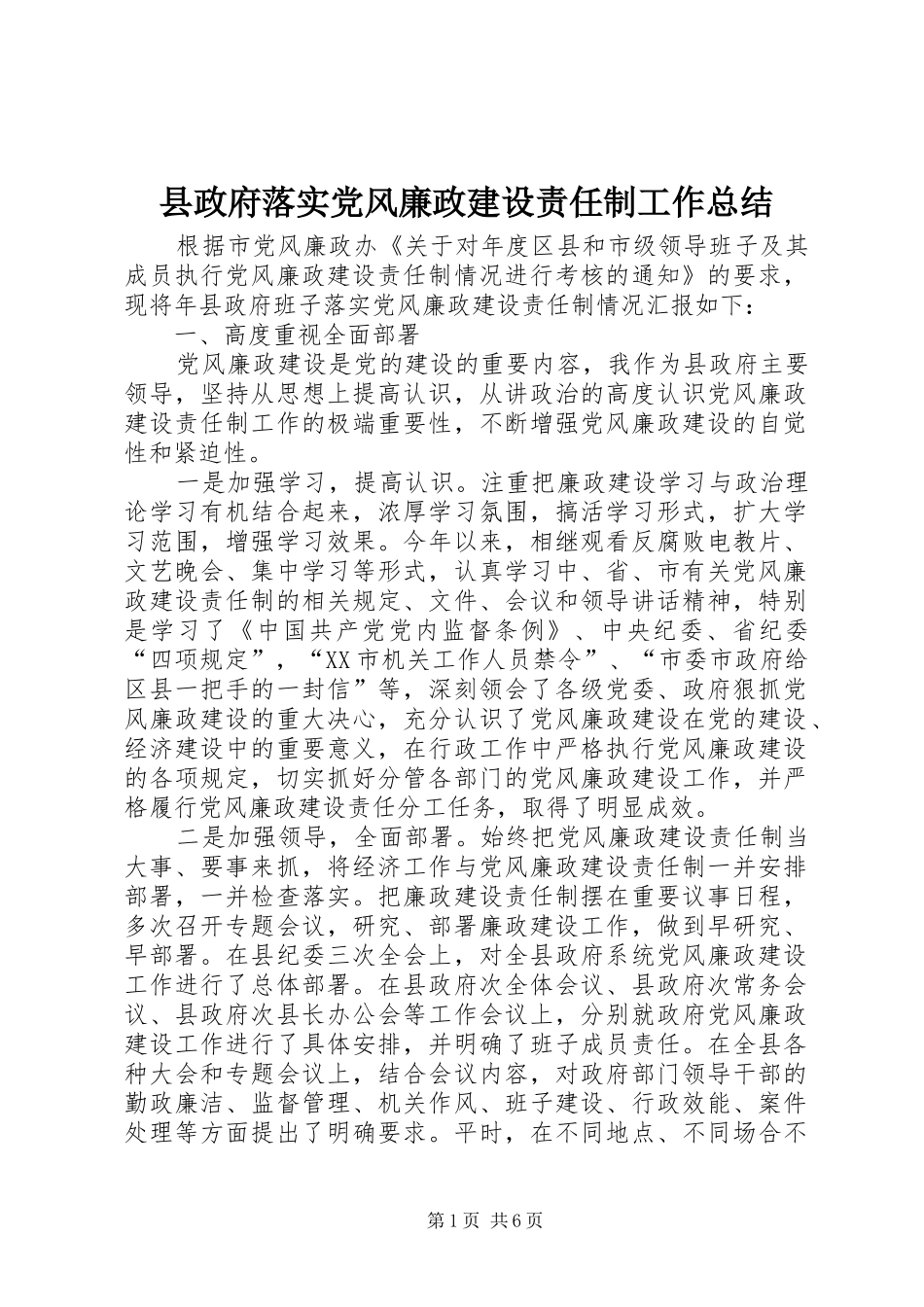 县政府落实党风廉政建设责任制工作总结_第1页
