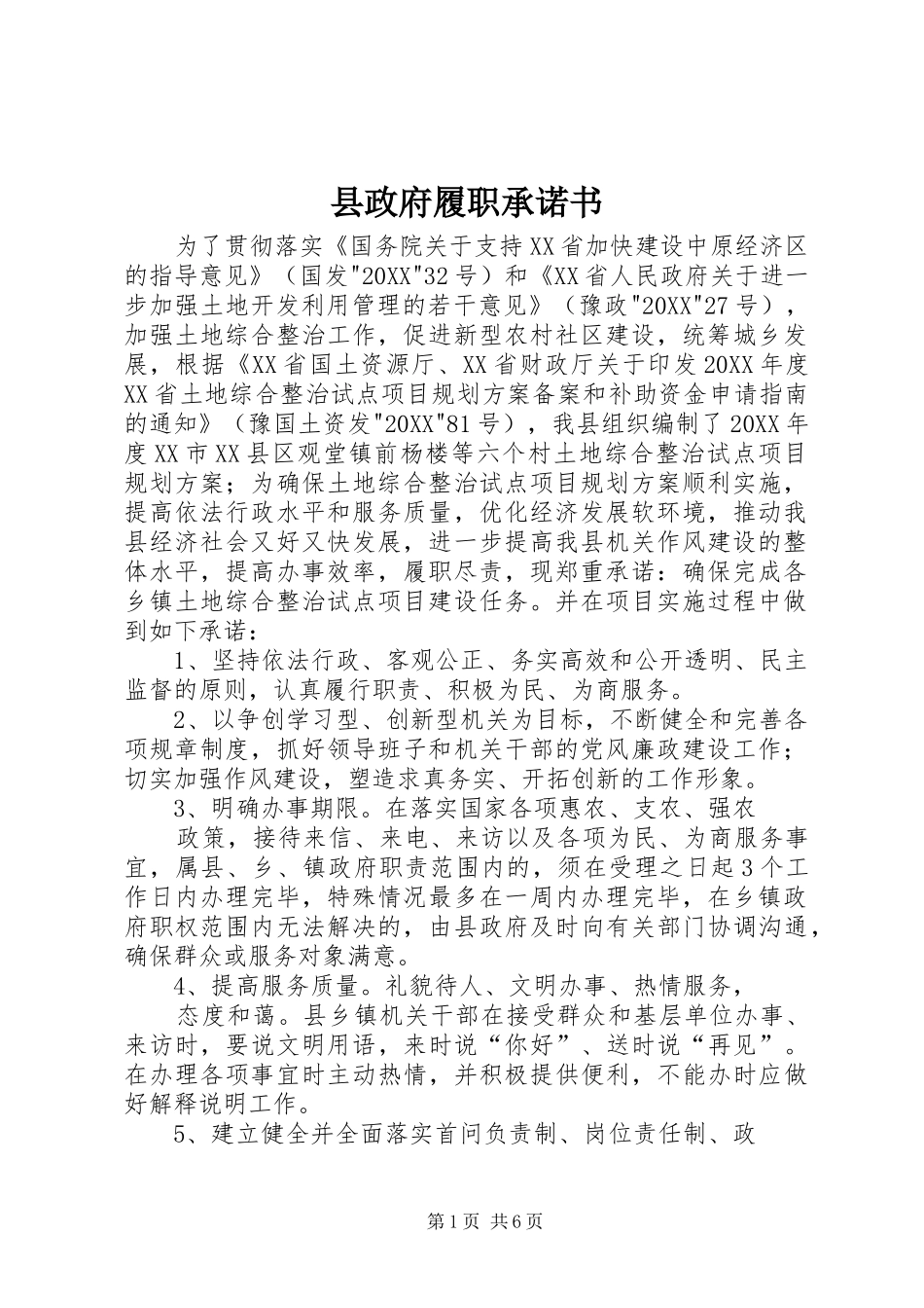 县政府履职承诺书_第1页