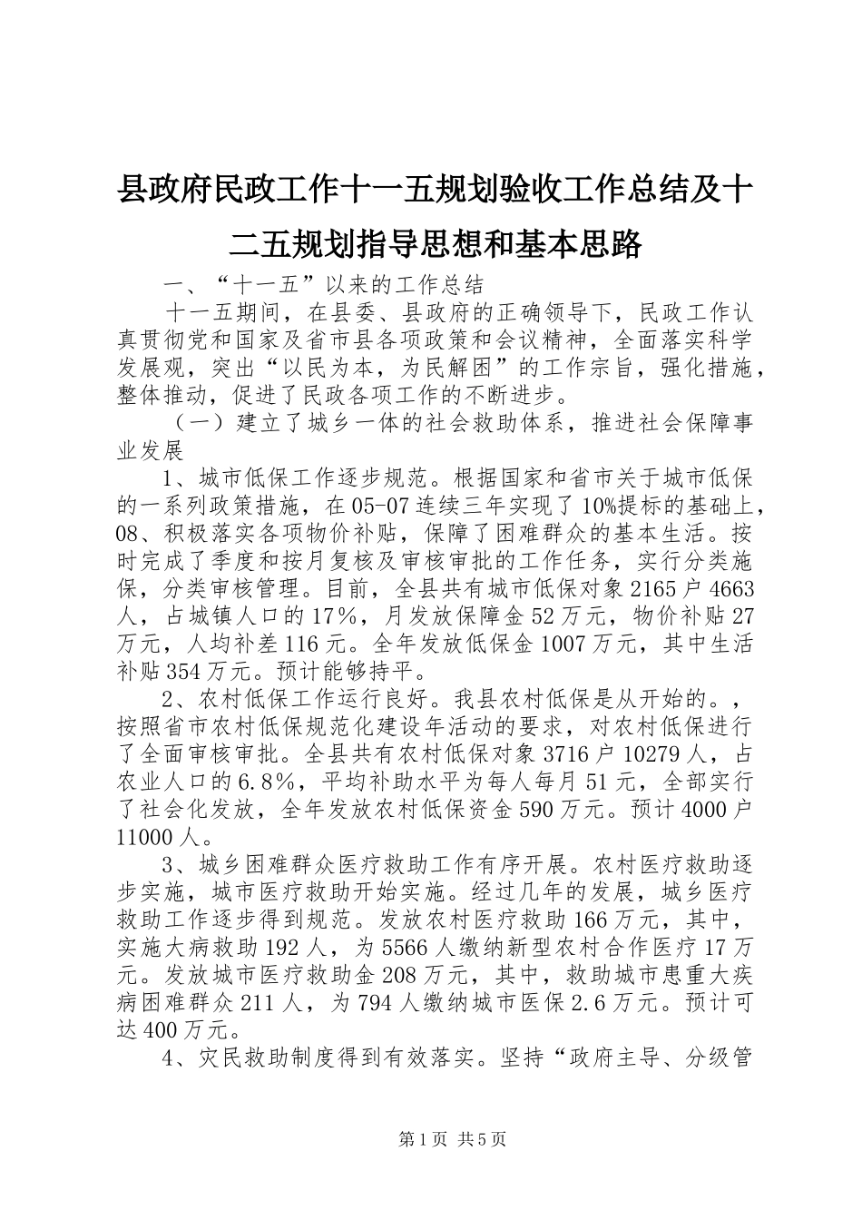 县政府民政工作十一五规划验收工作总结及十二五规划指导思想和基本思路_第1页
