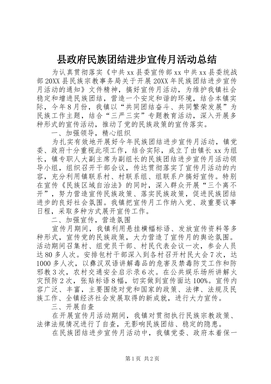 县政府民族团结进步宣传月活动总结_第1页