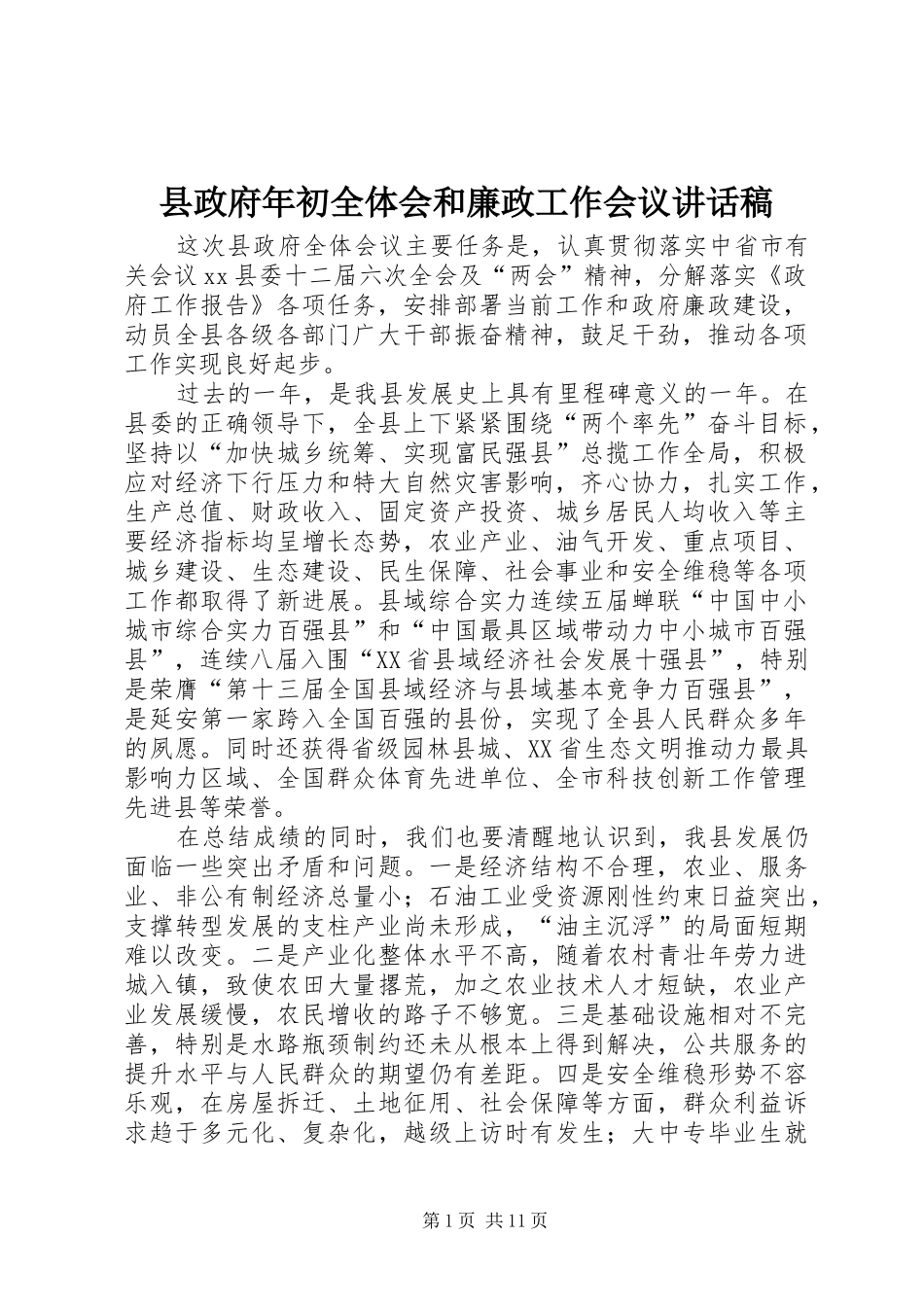 县政府年初全体会和廉政工作会议致辞稿_第1页