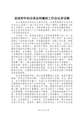 县政府年初全体会和廉政工作会议致辞稿