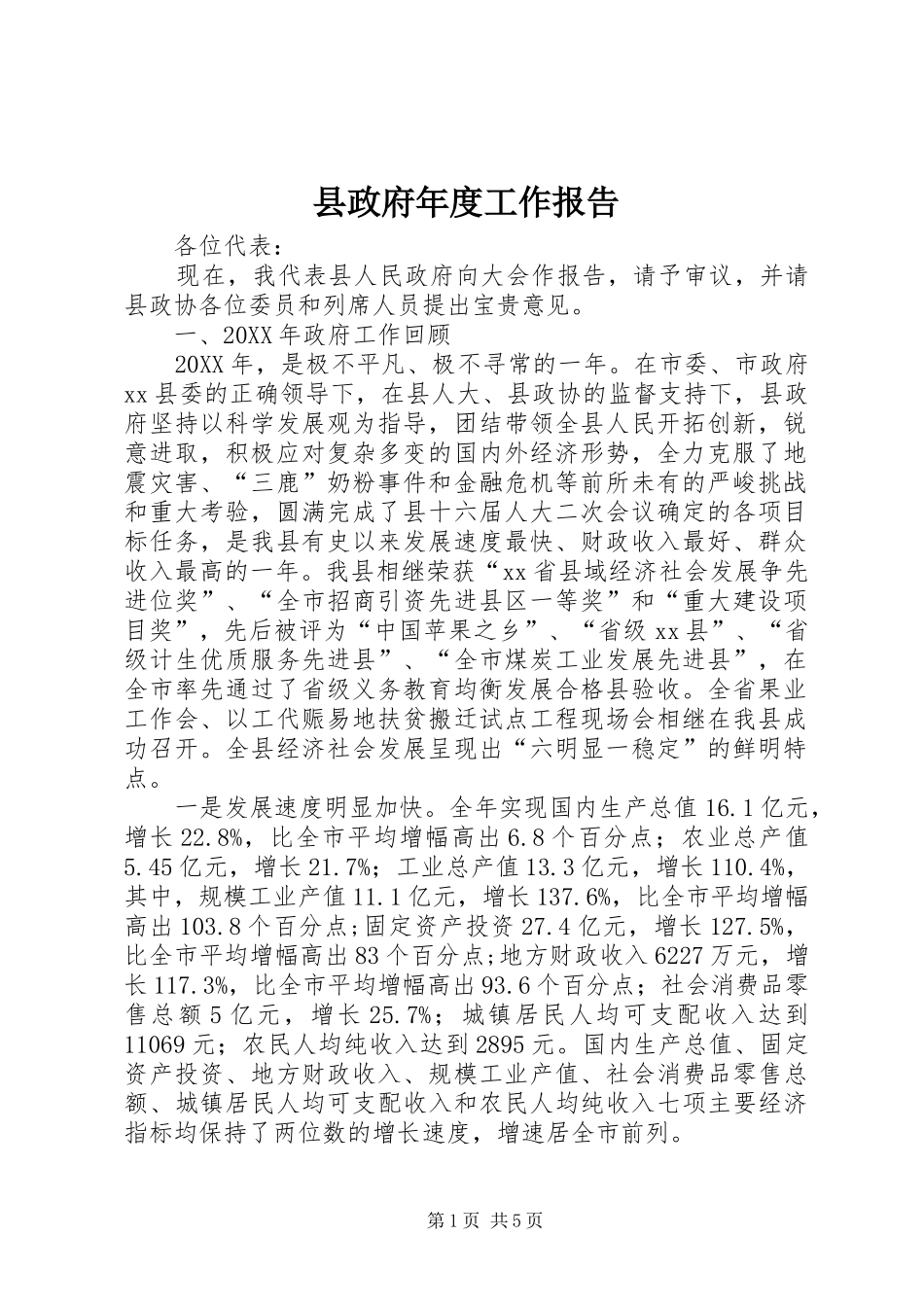 县政府年度工作报告_第1页