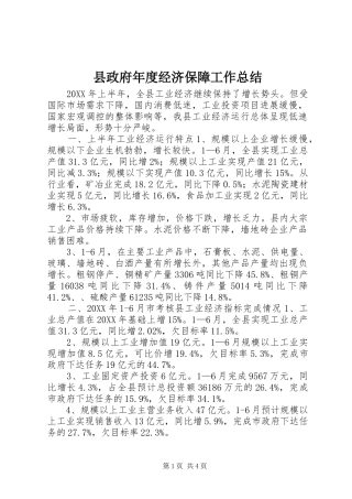 县政府年度经济保障工作总结