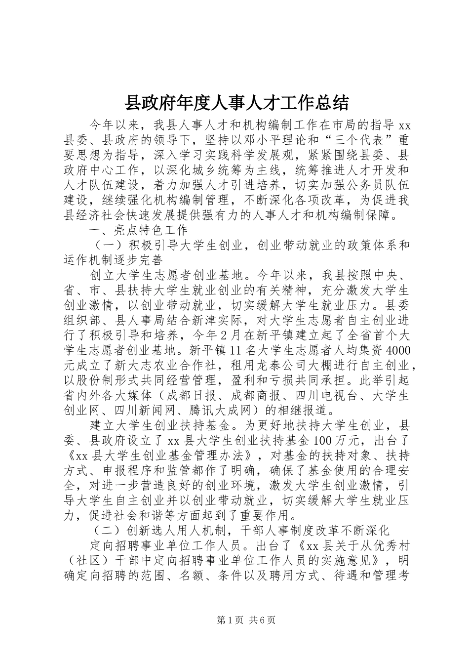 县政府年度人事人才工作总结_第1页