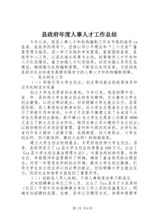 县政府年度人事人才工作总结
