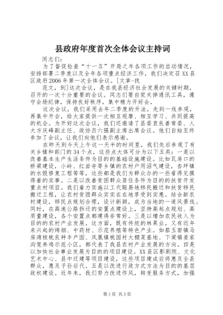 县政府年度首次全体会议主持词