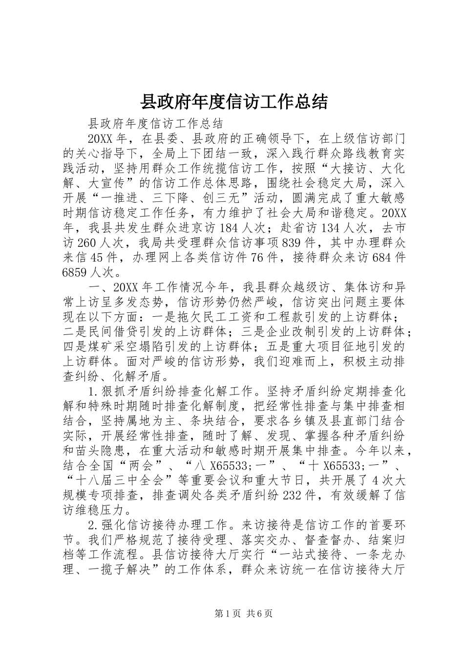 县政府年度信访工作总结_第1页