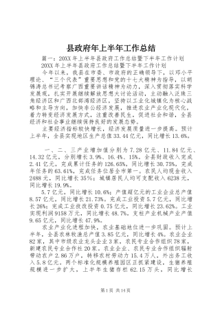 县政府年上半年工作总结