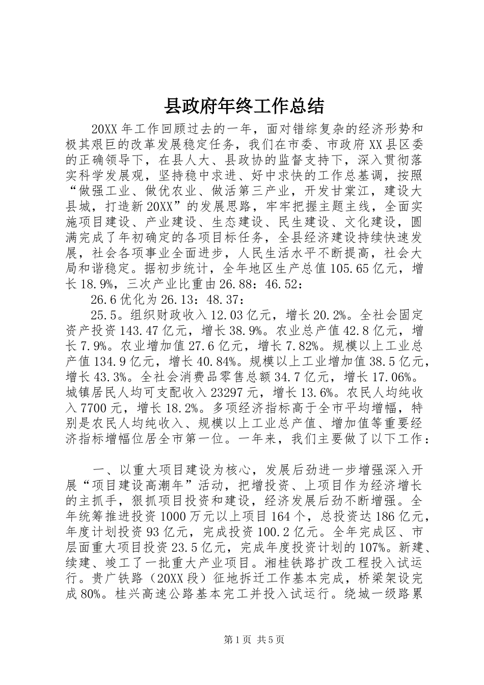 县政府年终工作总结_第1页