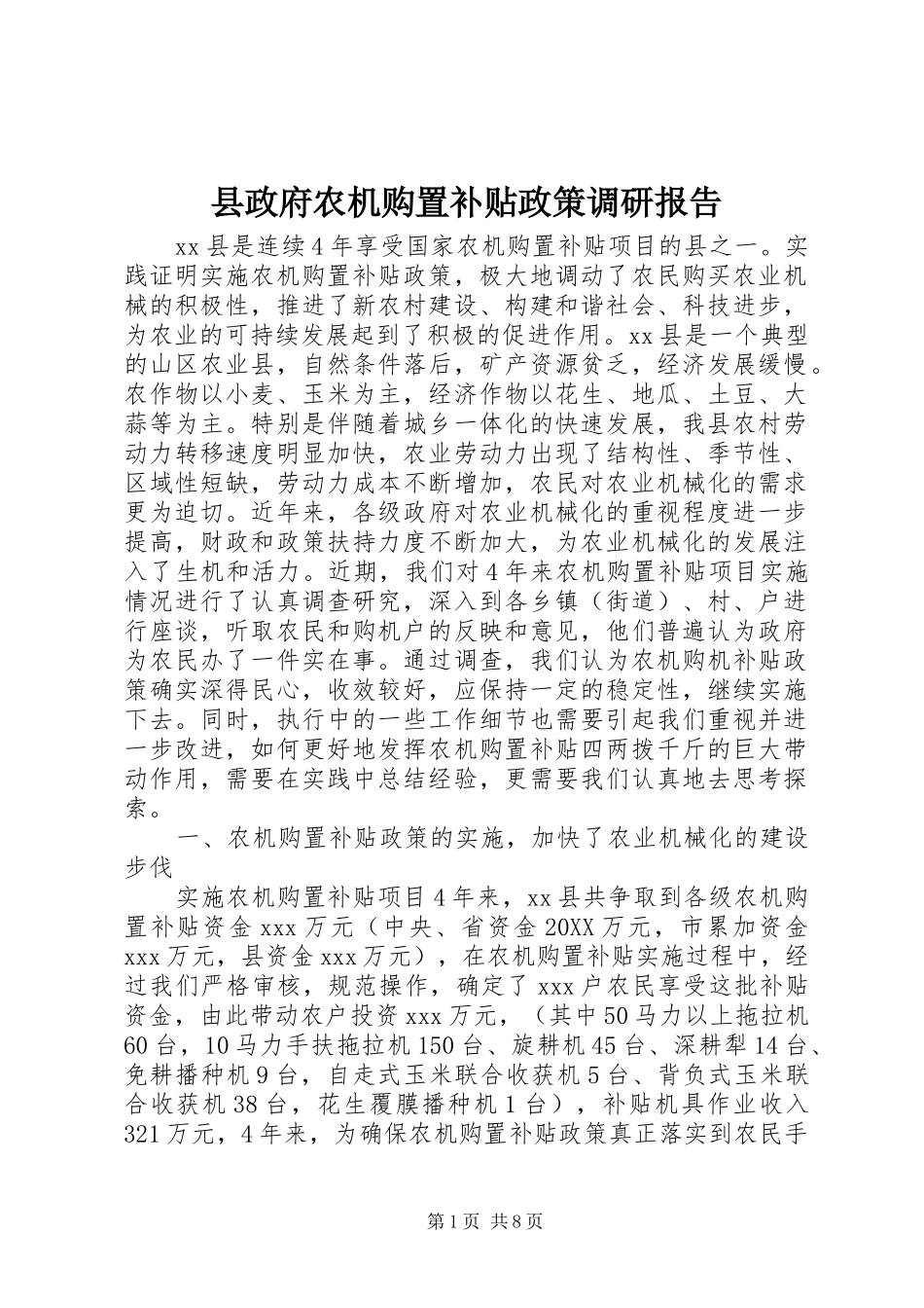 县政府农机购置补贴政策调研报告_第1页