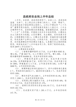 县政府农业局上半年总结