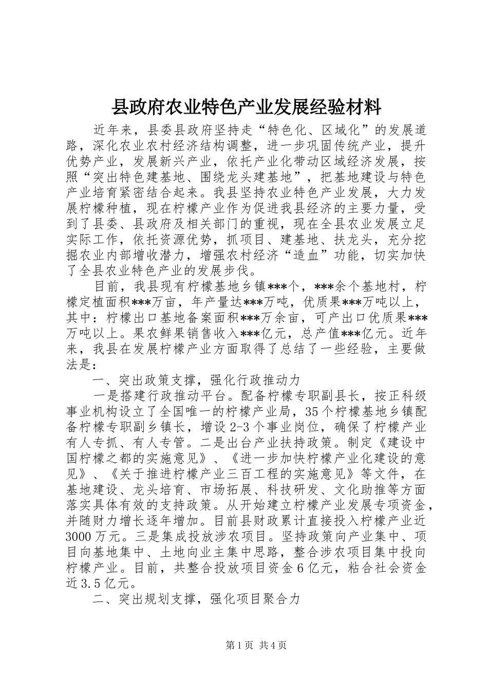 县政府农业特色产业发展经验材料_第1页