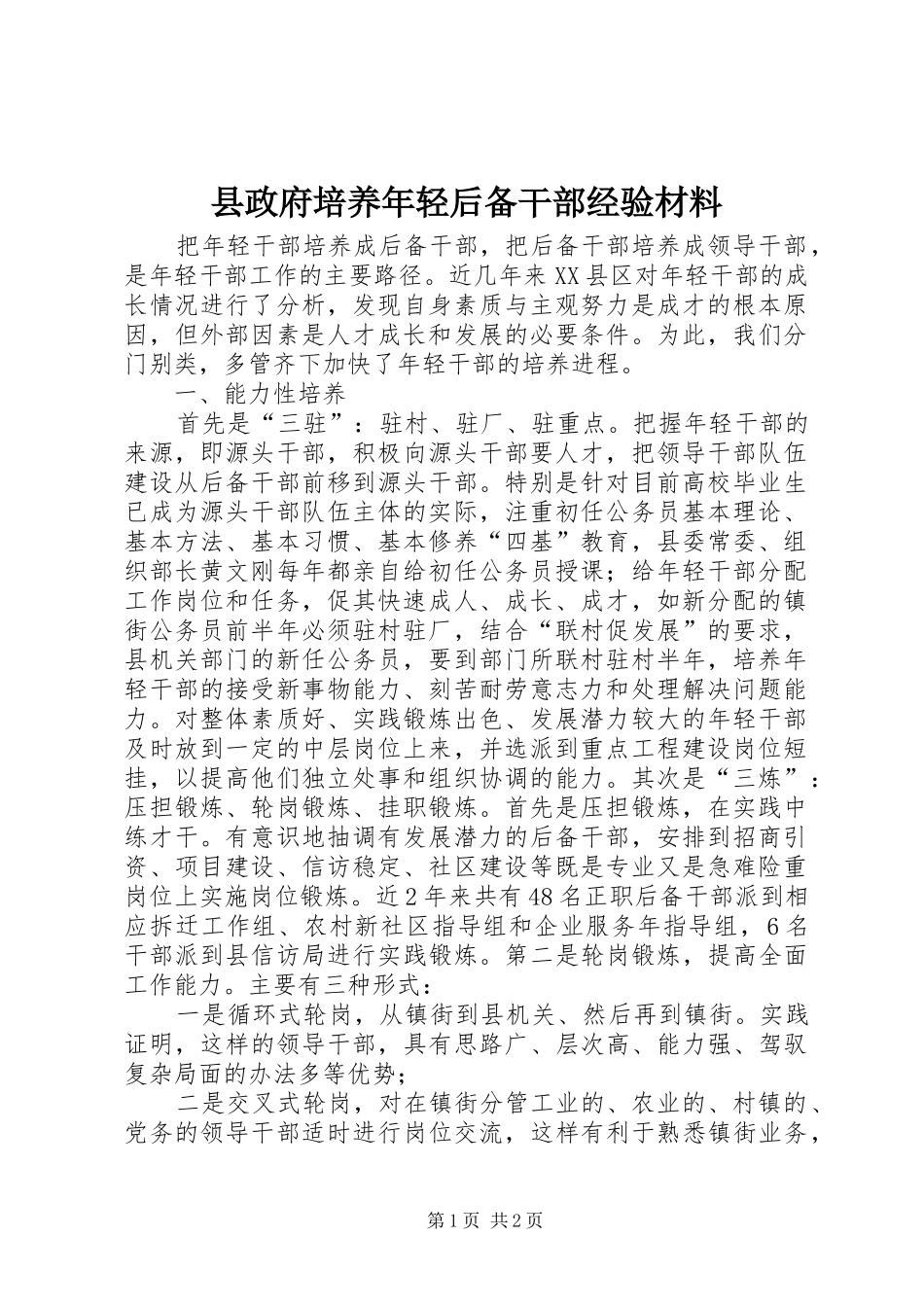 县政府培养年轻后备干部经验材料_第1页
