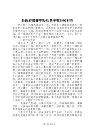 县政府培养年轻后备干部经验材料