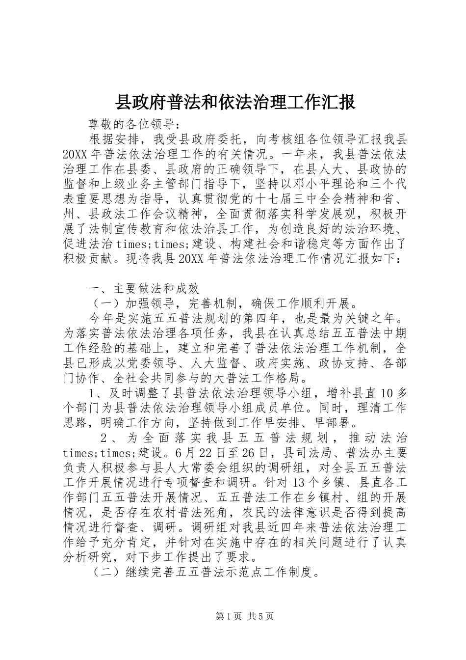 县政府普法和依法治理工作汇报_第1页