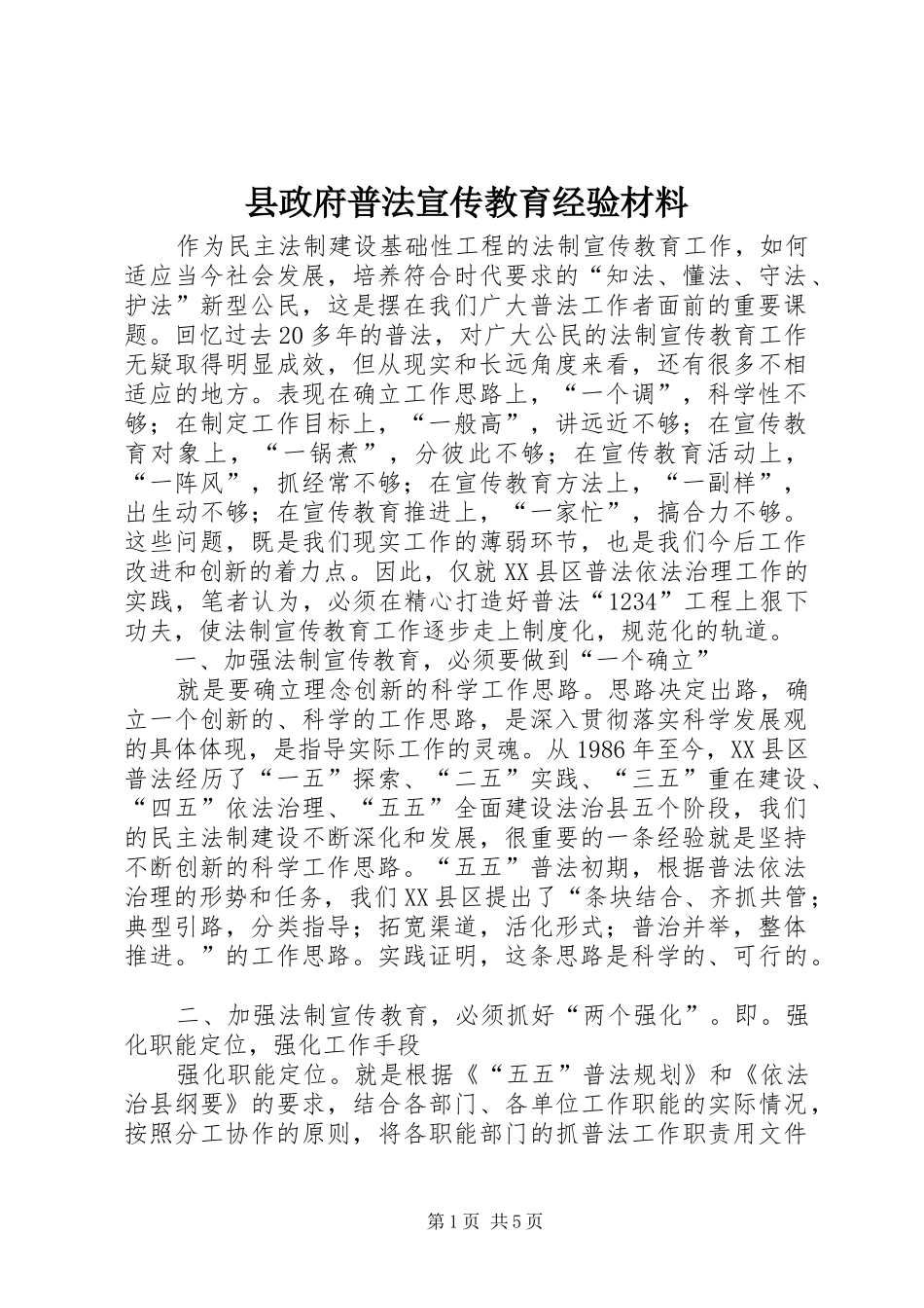 县政府普法宣传教育经验材料_第1页