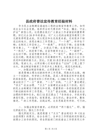 县政府普法宣传教育经验材料