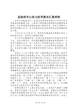 县政府齐心协力抗旱救灾汇报材料