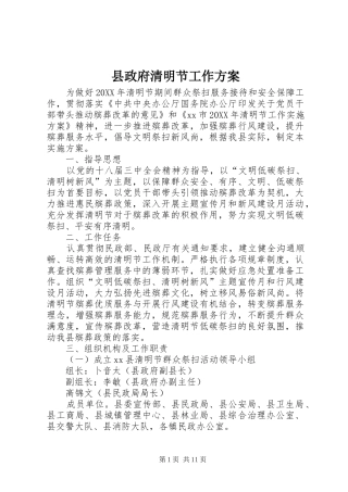 县政府清明节工作方案