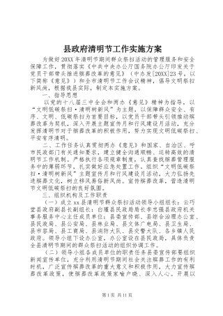 县政府清明节工作实施方案