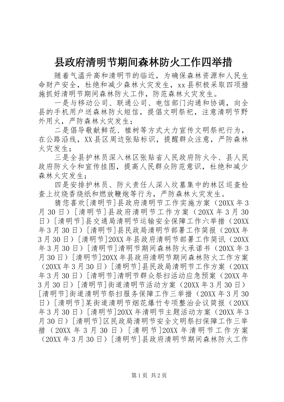 县政府清明节期间森林防火工作四举措_第1页