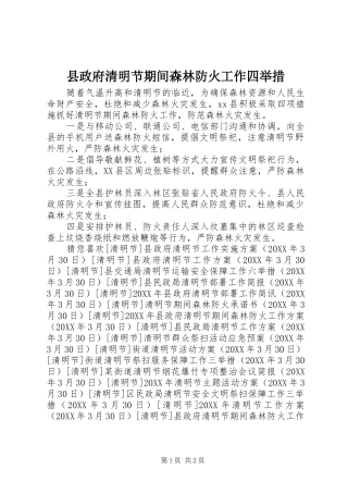 县政府清明节期间森林防火工作四举措
